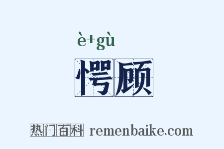 愕顾是什么意思的图片